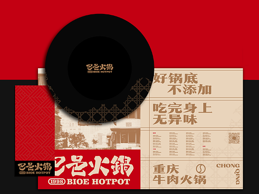 巴邑火锅品牌视觉形象升级