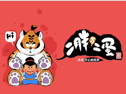 《二胖与二蛋》有声漫画第2集