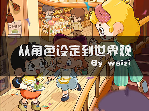 从角色设定到世界观