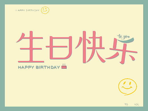 生日快乐