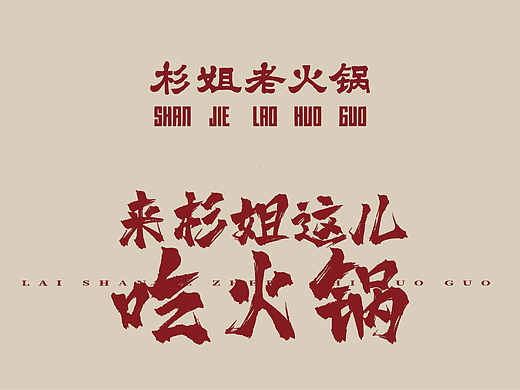 0-1品牌全案｜杉姐老火锅