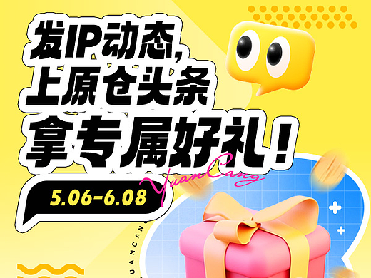 原仓活动 | 发IP动态,上原仓头条,拿专属好礼!