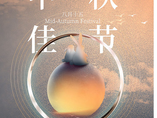 中秋节海报#创意节日海报#