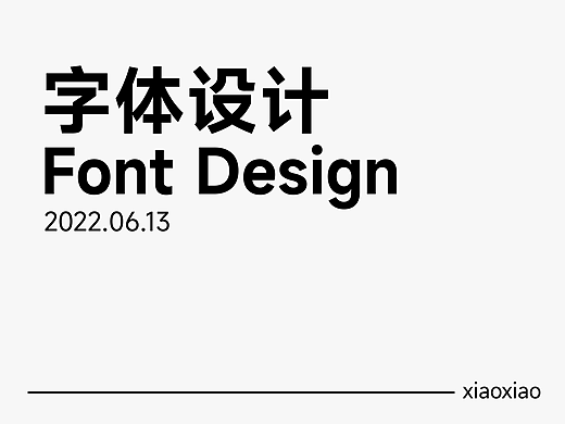 字体设计
