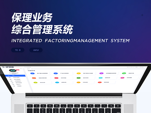 保理业务综合管理系统- B端系统设计