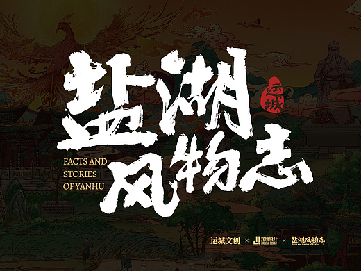盐湖风物志 ｜山西运城文创系列