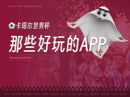 世界杯丨那些有趣的APP