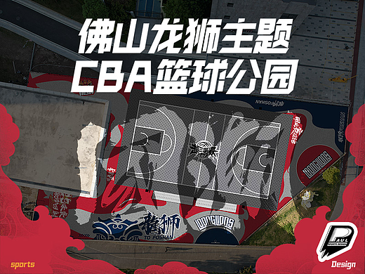 佛山龙狮主题 CBA篮球公园