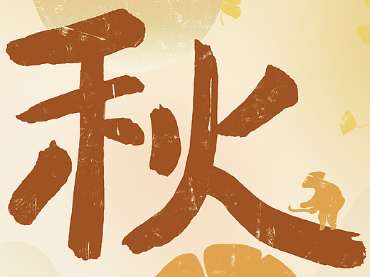 秋（個人主頁-ZNjg2OTAyMTY=） - 字體/字形 - 站酷設(shè)計師Z77989023原創(chuàng)素材 - 站酷ZCOOL