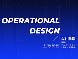 2020-2022运营设计整理