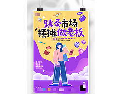 跳蚤市场宣传海报