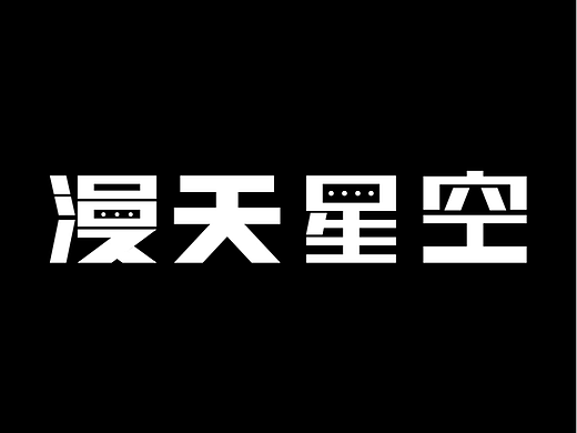 字体设计练习 02 ：漫天星空