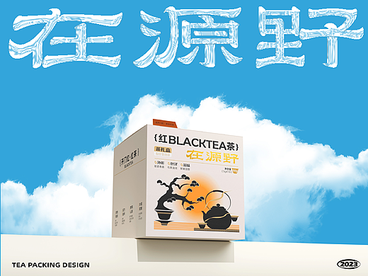 在源野·红茶包装