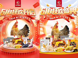 618开门红和618狂欢活动页 食品 生鲜 清远鸡 电商