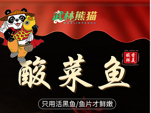 武林熊猫酸菜鱼详情页