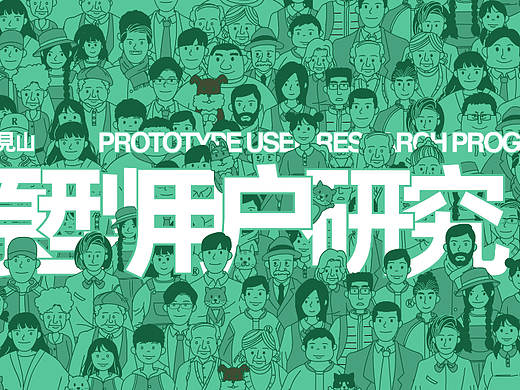 用户研究计划2