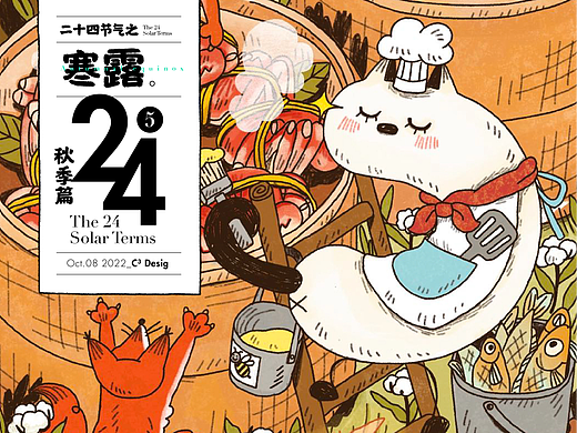 窍猫二十四节气之 -《寒露严防小偷》