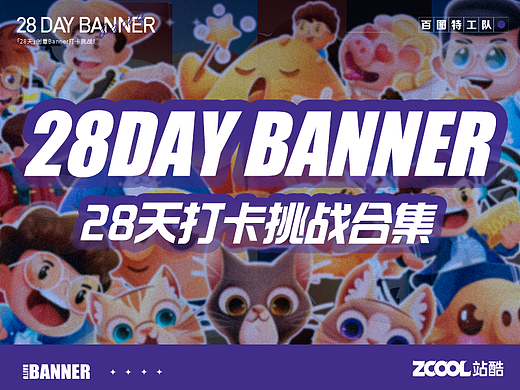 #今晚打老虎#28天创意banner打卡#合集篇