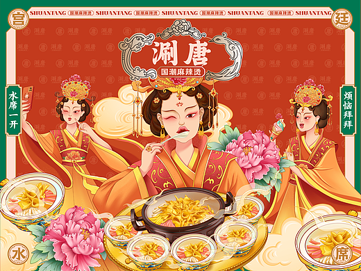 涮唐 | 国潮麻辣烫 | 餐饮类品牌 | 唐宫夜宴武则天
