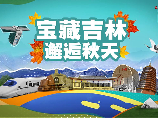 文旅局-宝藏吉林