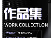 作品集
