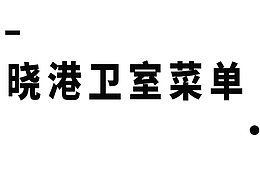 平面—晓港卫室菜单