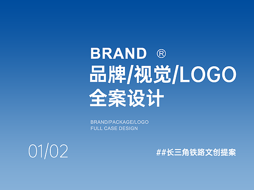 【品牌提案】长三角铁路文创logo提案
