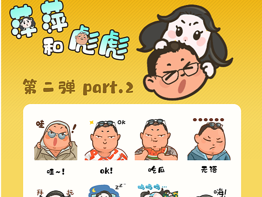 萍萍和彪彪 第二弹