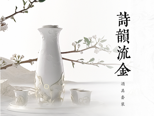 《诗韵流金》酒具套装