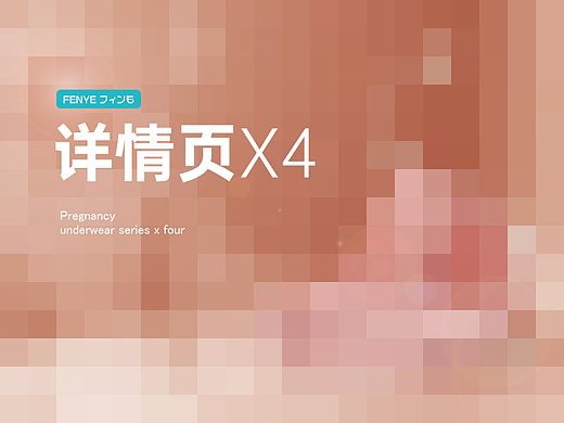 FENYE内衣详情页X4（个人主页-ZNTk1OTQ0MDA=） - 电商 - 站酷设计师王靖方原创素材 - 站酷ZCOOL