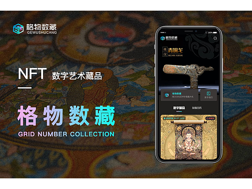 格物数藏