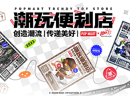 潮玩便利店/泡泡瑪特x大廣賽