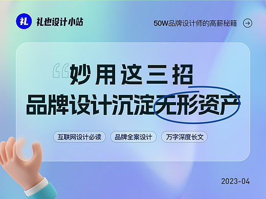 50W高薪秘籍｜妙用这三招 品牌设计沉淀无形资产