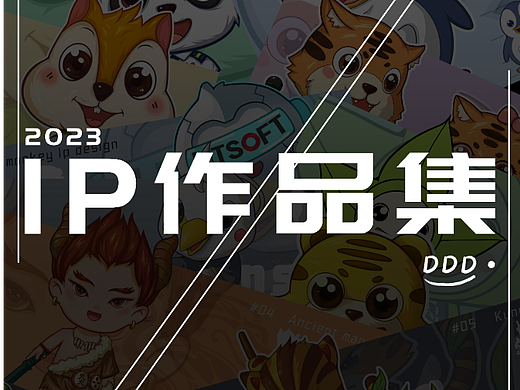 IP作品集，做点喜欢的事