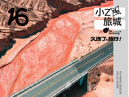 站酷16周年贺图征集--青海 大地之血