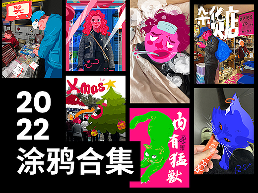 2022花花绿绿涂鸦集