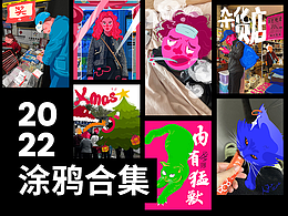 2022花花绿绿涂鸦集