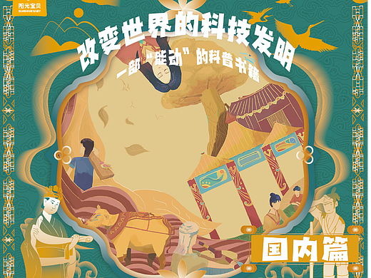 阳光宝贝 《改变世界的科技发明》立体书系列丛书