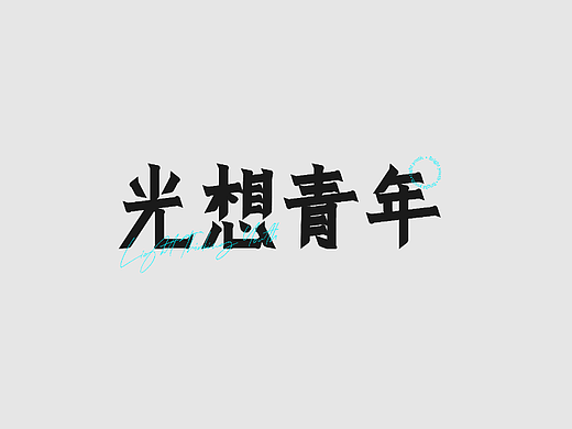 字体打卡-光想青年