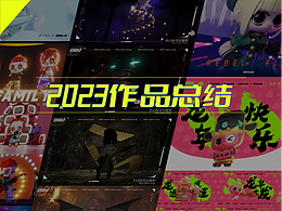 2023作品总结