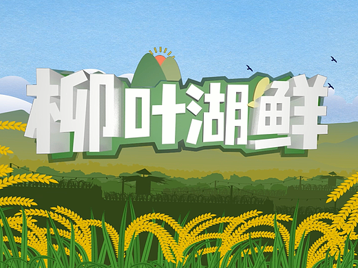 柳叶湖鲜（个人主页-ZNjc1MDUxMzI=） - 短片 - 站酷设计师Z96602285原创素材 - 站酷ZCOOL