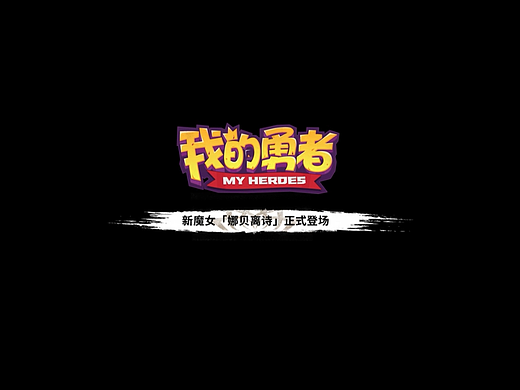 《我的勇者》魔女·流思PV