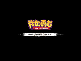 《我的勇者》魔女·流思PV