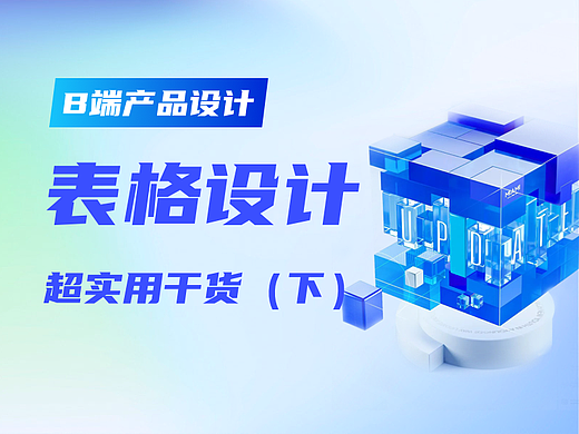 超实用！B端表格设计技巧大全，果断收藏了！