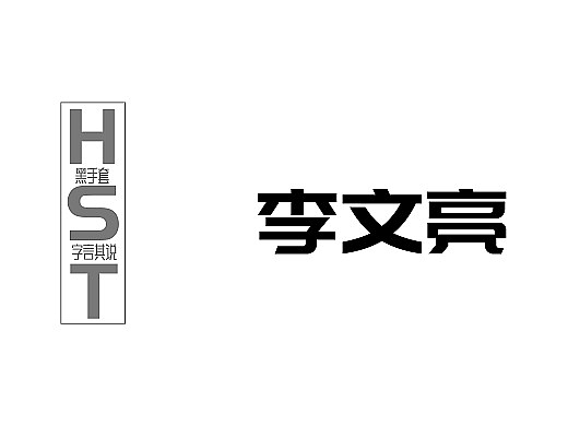 手写字 · 《纪念李医生》