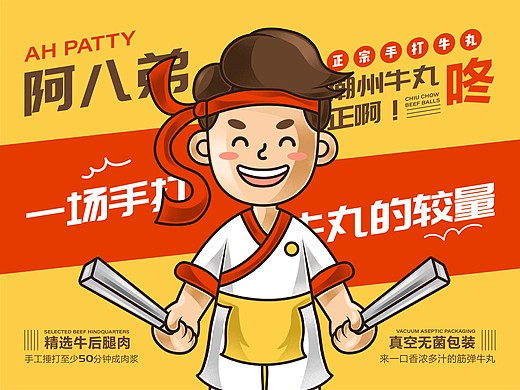 品牌设计 | 阿八弟的一场手打牛丸的较量（个人主页-ZNjI1NDMyMTI=） - 品牌 - 站酷设计师陈阿喵Ameow原创素材 - 站酷ZCOOL