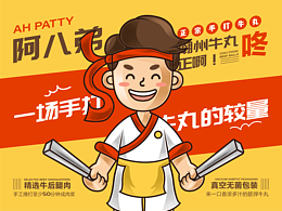 品牌设计 | 阿八弟的一场手打牛丸的较量