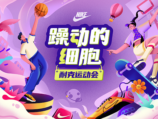 躁动的细胞耐克运动会主kv设计