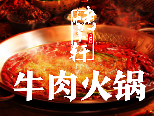 烤羊轩牛肉火锅