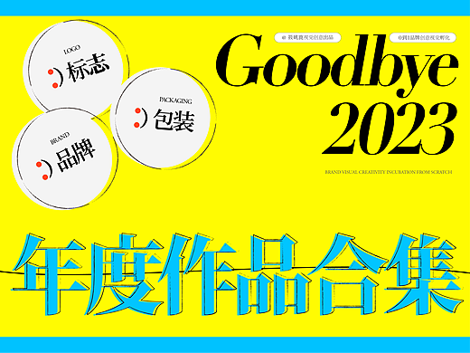 筱姚鹿年度作品合集 | 再见2023